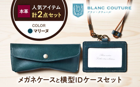本革IDケースとスナップボタンメガネケースセット マリーヌ[AQAY480]