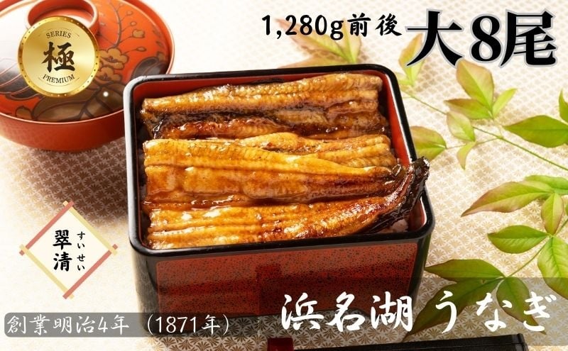 
            【創業1871年】浜名湖うなぎ 蒲焼8尾(1280g前後)ミネラル成分豊富な水で育てた大鰻 ウナギ うなぎ 惣菜 おかず 蒲焼き おすすめ 浜名湖 静岡県 森町
          