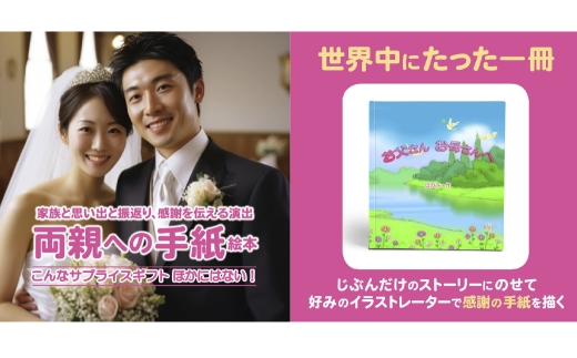 【 明大前 】 【 結婚式の贈り物 】 本当の世界に一つ！あなたが綴る家族の物語をプロが描くフルオーダー絵本「結婚式の手紙」 絵本 本 書籍 プレゼント 贈り物 結婚 オーダーメイド フルオーダー