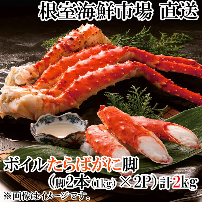 【ふるさと納税】 ボイルたらばがに脚約 1kg ( 脚 2 本シュリンク ) × 2P ( エアブラスト凍結 ) たらば タラバ タラバガニ たらば蟹 タラバ蟹 かに カニ 蟹 お取り寄せ グルメ 海鮮 茹で蟹 茹でがに 茹でガニ 北海道 根室市 ふるさと納税 D-14051