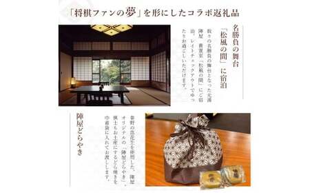 元湯陣屋 将棋の名勝負の舞台 貴賓室「松風」に泊まる特別将棋プラン（一泊三食・二名様）　神奈川県 秦野市