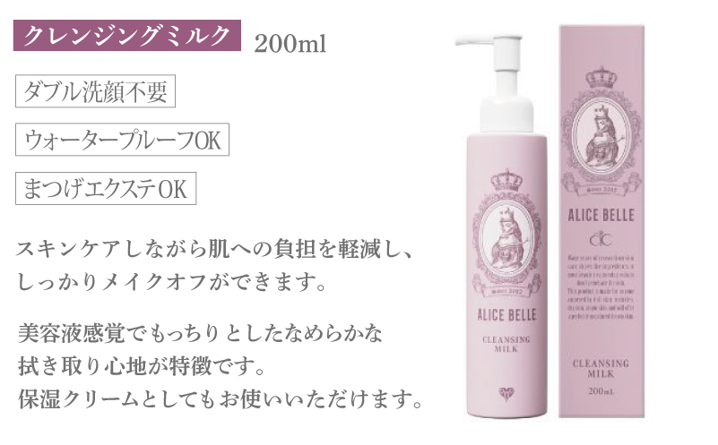 アリスベル クレンジングセット（クレンジングミルク・スキンケアコットン） 020C530