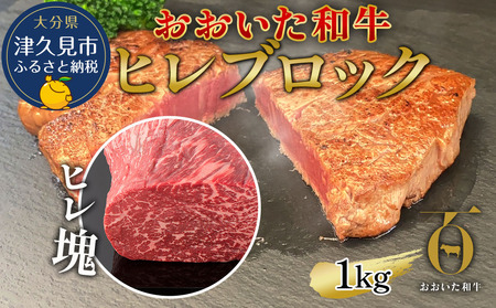 おおいた和牛 ヒレブロック約1kg 牛肉 和牛 豊後牛 国産牛 赤身肉 焼き肉 焼肉 大分県産 九州産 津久見市 国産【tsu002304】