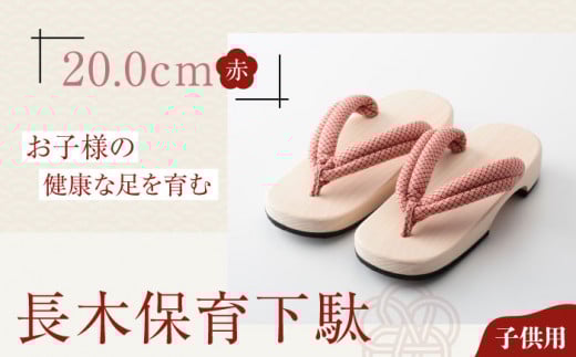 伝統×SDGs！お子様の健康な足を育む長木保育下駄 ソフト（20.0cm 赤花緒） 愛媛県大洲市/長浜木履工場 [AGCA025]げた ゲタ 和服 靴 履物 お正月 クリスマス