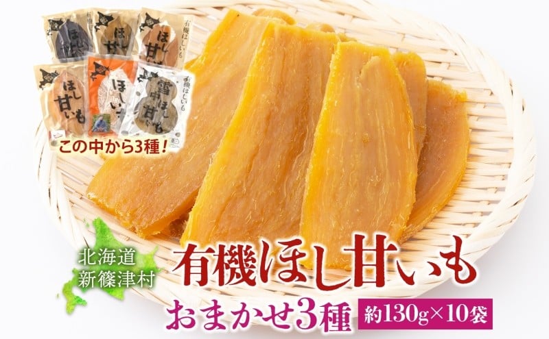 
            大塚ファームの 有機ほし甘いも 3種10袋 約130g×10袋 合計1300g 北海道産 ほし芋 さつまいも 新篠津村農業協同組合 野菜 イモ 有機JAS オーガニック 有機 送料無料 新篠津村
          