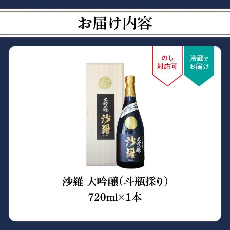 沙羅　大吟醸　斗瓶採り（720ml） H02005