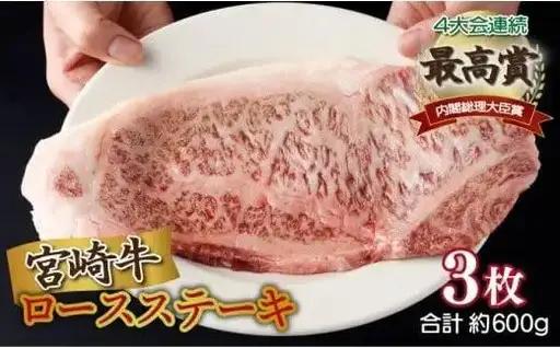 《2026年7月発送》宮崎牛ロースステーキ 200g×3枚 合計600g_K033-009-2607