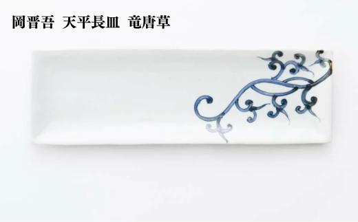 
            岡晋吾 天平長皿 竜唐草 ARITA PORCELAIN LAB(アリタポーセリンラボ)
          