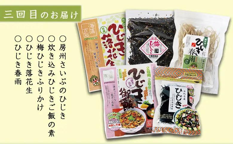 【ついに出た!!】房州さいぶのひじき尽くし定期便！ [0036-0008]