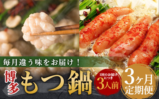 【3ヶ月定期便】毎月違う味をお届け！博多もつ鍋3人前（醤油味・味噌味・明太醤油味） ／ モツ鍋 牛もつ 食べ比べ