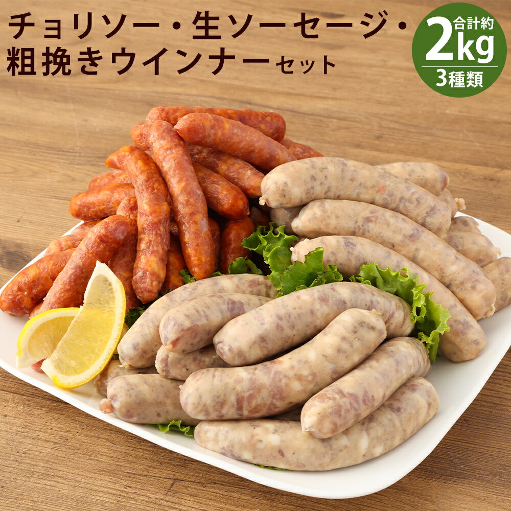 【ふるさと納税】チョリソー・豚肉生ソーセージ・粗挽きウインナーセット 合計約2kg 3種類 セット ウィンナー ソーセージ あらびき チョリソー 生ソーセージ 惣菜 おかず おつまみ 熊本県産 冷凍 送料無料《90日以内に出荷予定(土日祝除く)》