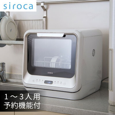 【ふるさと納税】シロカ　食器洗い乾燥機　SS-M151【1608877】