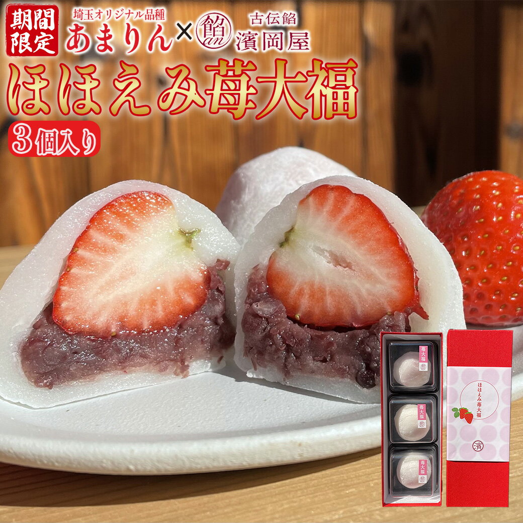 【ふるさと納税】【期間限定：3月10日まで】あまりんいちご大福　3個　【11218-0919】 埼玉県産 ブランド苺 イチゴ あまりん スイーツ 和菓子 大福 古伝餡 濱岡屋 老舗 伝統の味 贅沢 プレゼント 贈り物 ご褒美 送料無料 さいたま市 天皇皇后両陛下 献上品