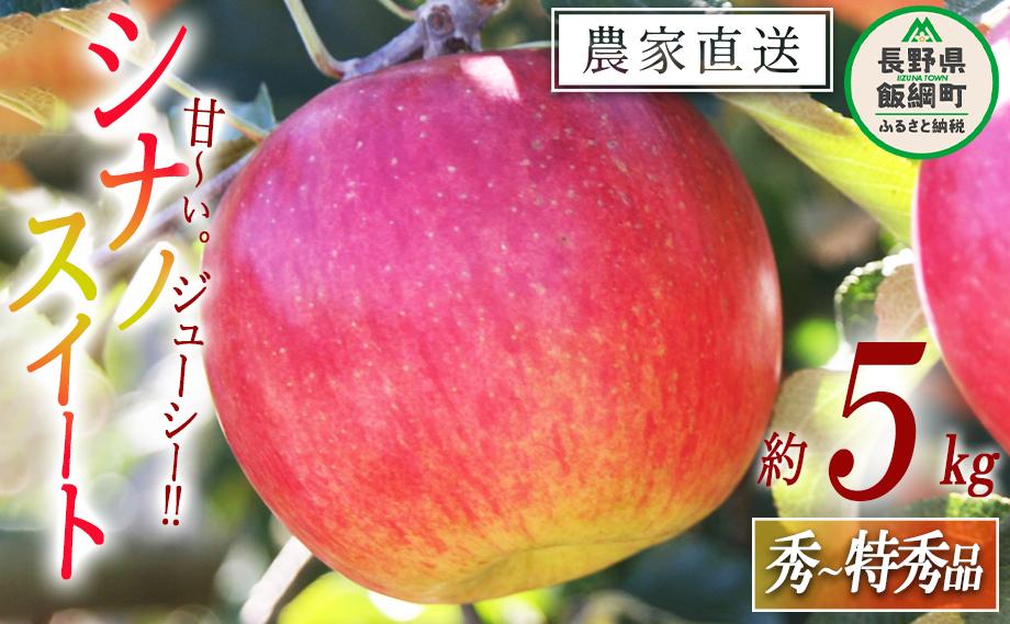 りんご シナノスイート 秀 ～ 特秀 5kg マルカズりんご農園 沖縄県への配送不可 2026年10月中旬頃から2026年10月下旬頃まで順次発送予定 令和8年度収穫分 信州 果物 フルーツ リンゴ 林檎 長野 予約 農家直送 長野県 飯綱町 [0990]
