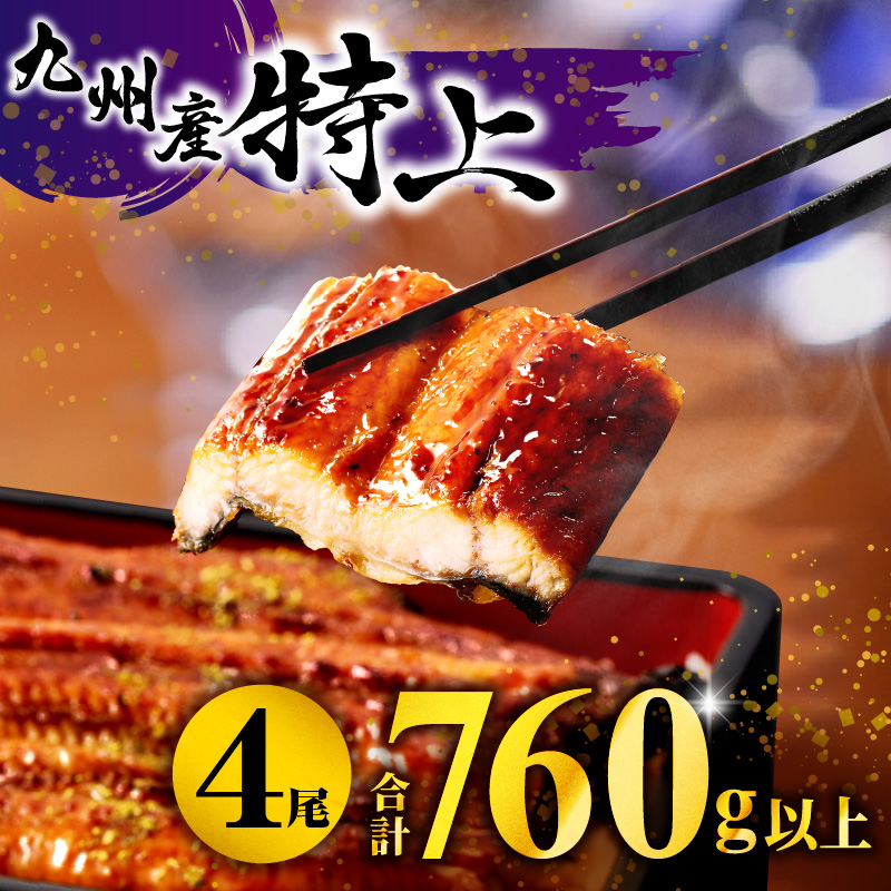 九州産うなぎ蒲焼4尾(計760g以上＆さんしょう,たれ付き) 鰻蒲焼 うなぎ蒲焼 うなぎ 蒲焼 冬うなぎ 冬鰻 国産 惣菜 水産物 惣菜 簡単調理 レンジ 湯煎 ボイル レトルト セット 国産 魚介 贈答 贈り物 ギフト 化粧箱入り 小分け パック 冷凍 人気 おすすめ 鰻楽_M040-011