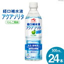 【ふるさと納税】アクアソリタ(R)　500mL×24本入 [株式会社 アールネクスト 富山県 朝日町 34310349] 水 経口補水液 水分補給 熱中症 対策 飲料 水分 電解質