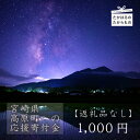 【ふるさと納税】【※返礼品なし】高原町への応援寄附金(1,000円分)　宮崎県 高原町　たかはる　霧島　高千穂峰 故郷納税 1000円 千円 オンラインワンストップ対応