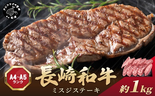 【厳選希少部位】【A4～A5】長崎和牛ミスジステーキ 約1kg(100g×10p)( 牛肉 和牛 おすすめ ミスジ ステーキ 冷凍 国産 送料無料 肉 プレゼント お取り寄せ 美味しい )【181-0041】
