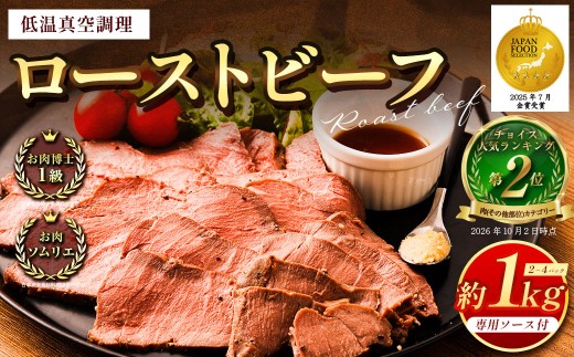 ローストビーフ 低温真空調理 合計約1kg 専用ソース付き 牛肉 肉 にく お肉 モモ肉 加工品 パーティー 惣菜 洋食 熟成 簡単調理 簡単 ブロック肉 冷凍