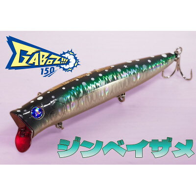 【ふるさと納税】ブルーブルールアーGaboz!!!150 ジンベイザメ ふるさと納税限定カラー【1784526】