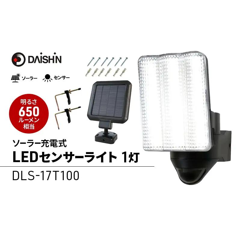 センサーライト ソーラー LED 大進 センサーライト【1灯式】