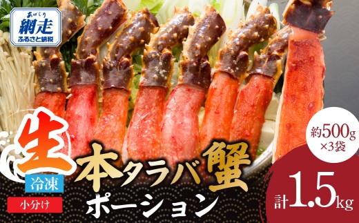 刺身可 北海道産 本タラバ蟹ポーション 中サイズ 500g (約10～15本) ×3【 ふるさと納税 人気 おすすめ ランキング たらばがに むき身 ポーション かに カニ 蟹 新鮮 海鮮 海の幸 魚介 おいしい 北海道 網走市 送料無料 】ABE126