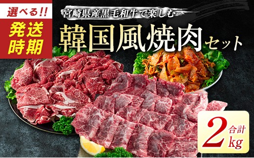 ＜2026年12月配送!!＞宮崎県産黒毛和牛＜新富育ちGyuGyu・切り落とし肉＆カルビ焼肉とキムチセット＞合計2kg 宮崎県産黒毛和牛で楽しむ 韓国風3点セット【C378-24-2612】