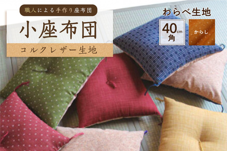 小座布団 　コルクレザー生地 　40ｃｍ角（わらべ：からし）座布団 ｸｯｼｮﾝ ｺﾙｸﾚｻﾞｰ生地 手作り ｵｰｶﾞﾆｯｸｺｯﾄﾝ  耐久性