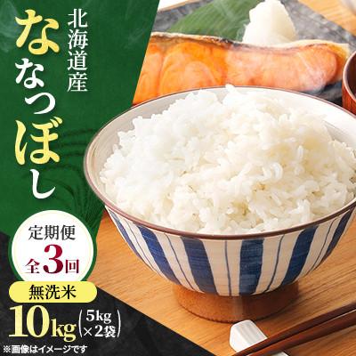 ふるさと納税 石狩市 【毎月定期便】北海道産 ななつぼし 無洗米　精米 10kg(5kg×2袋)全3回