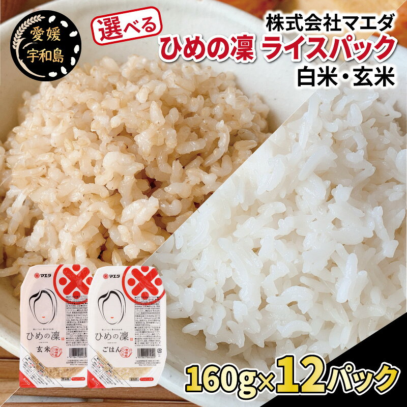 【ふるさと納税】 ひめの凜 ライスパック 選べる 内容 白米 玄米 160g × 12パック 計約 1.9 kg マエダ パックご飯 パックライス レンジ 常温保存 備蓄 非常食 保存食 ローリングストック 災害 対策 便利 米 ご飯 お手軽 仕送り 加工品 国産 愛媛 宇和島