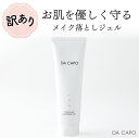 【ふるさと納税】訳あり DA CAPO（ダ・カーポ）Mクレンジングジェル　120g　【 美容 クレンジング 敏感肌 基礎化粧品 北海道産 ベニズワイガニ 天然系 保湿成分 うるおい 毛穴 洗顔 ジェル 明るい肌 】