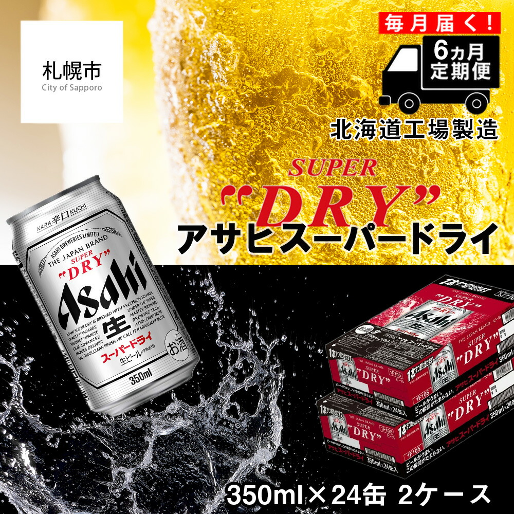 【定期便 6ヶ月】アサヒスーパードライ＜350ml缶＞24缶入り2ケース 北海道工場製造