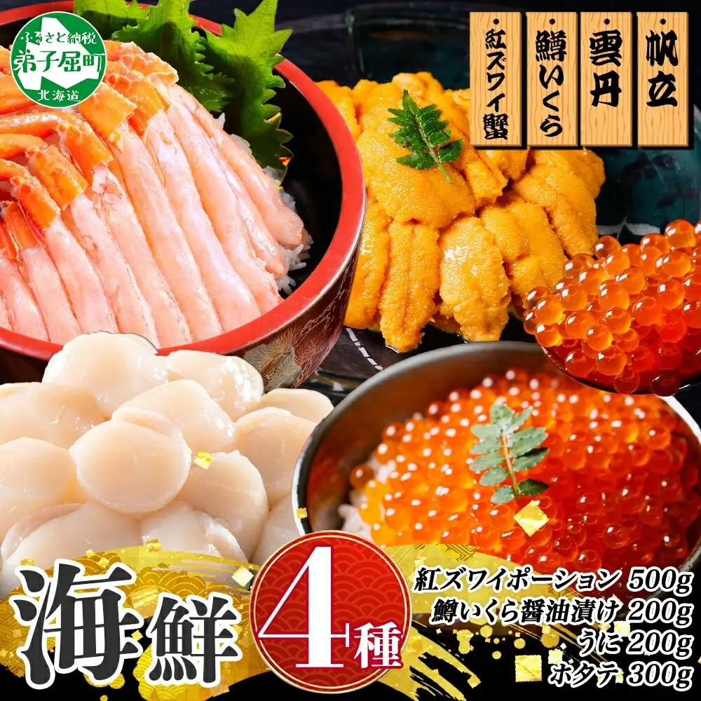 紅ズワイ蟹ポーション500g前後 うに100g×2 鱒いくら醤油漬け100g×2 ホタテ300g かに 蟹 ウニ 雲丹 鱒 イクラ 帆立 海鮮 送料無料 北海道 弟子屈町 3626