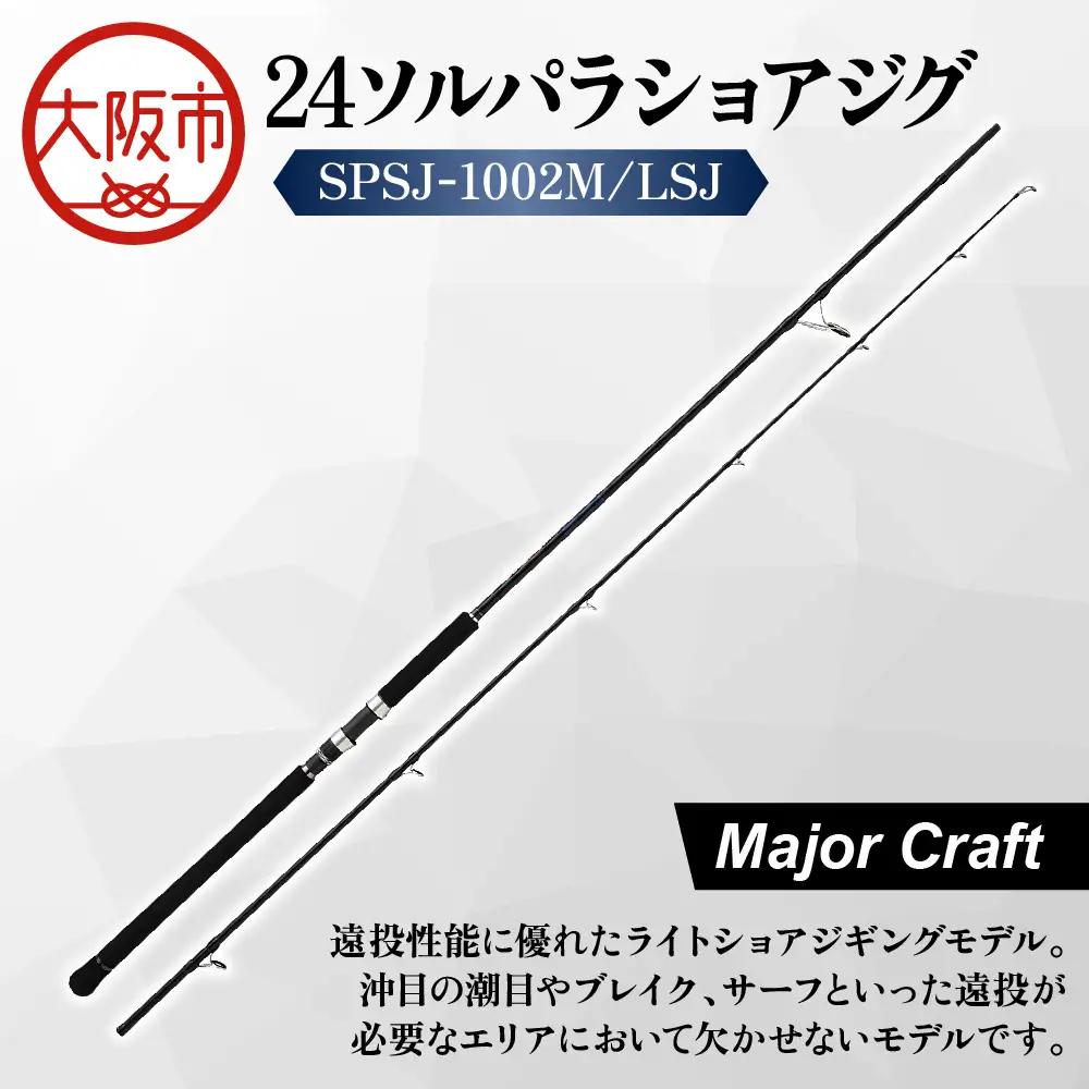 【 メジャークラフト 】24ソルパラショアジグ　SPSJ-1002M/LSJ_OS040-0045