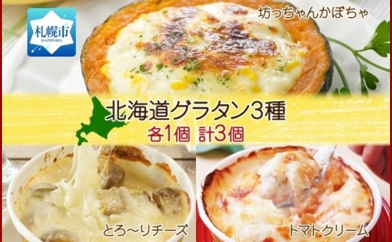 
■北海道グラタン 3種■《坊ちゃんかぼちゃ230ｇ とろ～りチーズ250g チキンのトマトクリーム300ｇ 各1個 計3個》 鱗幸食品 南瓜 カボチャ 丸ごとかぼちゃ チーズ 道産牛乳 ホワイトソース マカロニ 荒切りチキン 濃厚 ホワイトソース じゃがいも インカのめざめ 小分け 惣菜 おつまみ レンジ おかず 時短 冷凍 食品 手軽 お取り寄せ 送料無料 札幌市
