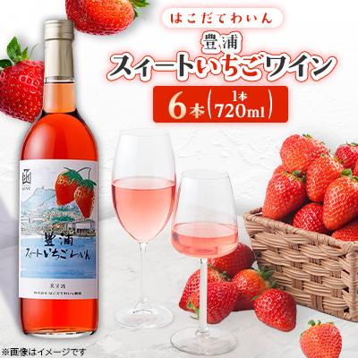 ふるさと納税 七飯町 豊浦スィートいちごワイン　720ml　6本
