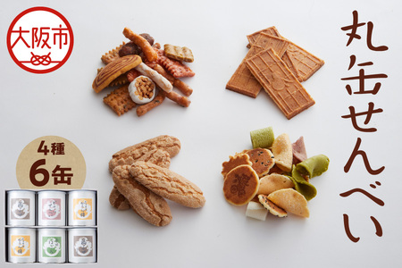 【近鉄百貨店】福壽堂秀信　丸缶せんべい6缶入り（福よせ2・ミックスかりん糖2・ピーナッツせんべい1・南地ぼうろ1）_OS002-0051