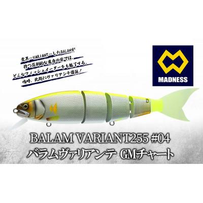 ふるさと納税 京田辺市 BALAM VARIANT255 #04 バラムヴァリアンテ GMチャート 〈マドネス〉