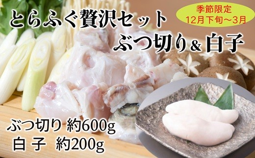 
                  とらふぐ贅沢セット！ 朝〆新鮮とらふぐぶつ切り（約600g）＆とらふぐ白子（約200g）［冷蔵］木梨ふぐ　
                