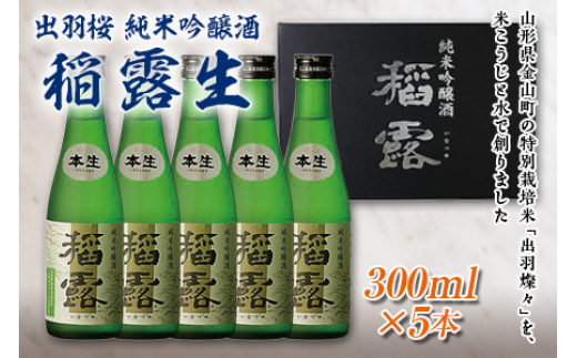 
                  出羽桜 純米吟醸酒 稲露生 300ml×5本 F2Y-1539
                