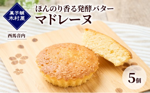 ほんのり香る発酵バター マドレーヌ 5個［菓子舗 木村屋］西馬音内【 お菓子 洋菓子 ケーキ スイーツ バター 銘菓 老舗 秋田 羽後 】