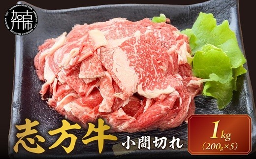 
                  普段使いの志方牛小間切れ200g×5《 牛肉 牛 志方牛 肉 こま切れ 1kg 》【2501A00103】
                