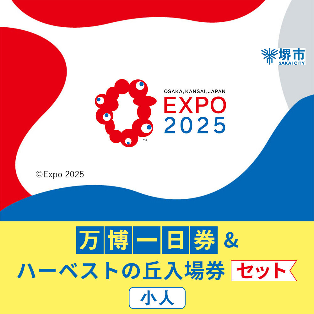 【堺市ふるさと納税】大阪・関西万博入場チケット＜一日券／小人＞ + ハーベストの丘入園券
