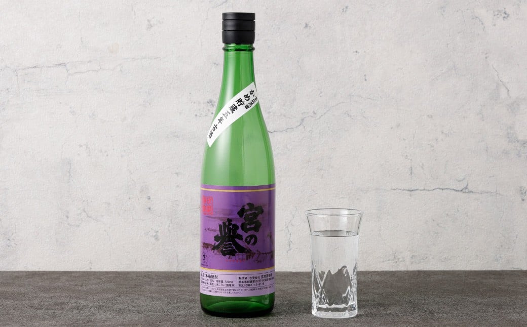 球磨焼酎 「宮の誉」 720ml✕1本