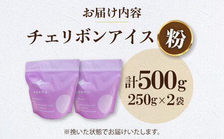 コーヒー粉 チェリボンアイス 500g （250g×2袋） 珈琲 コーヒー粉 コーヒー ドリップ ドリップ珈琲 飲料 愛媛県大洲市/株式会社日珈[AGCU013-2]