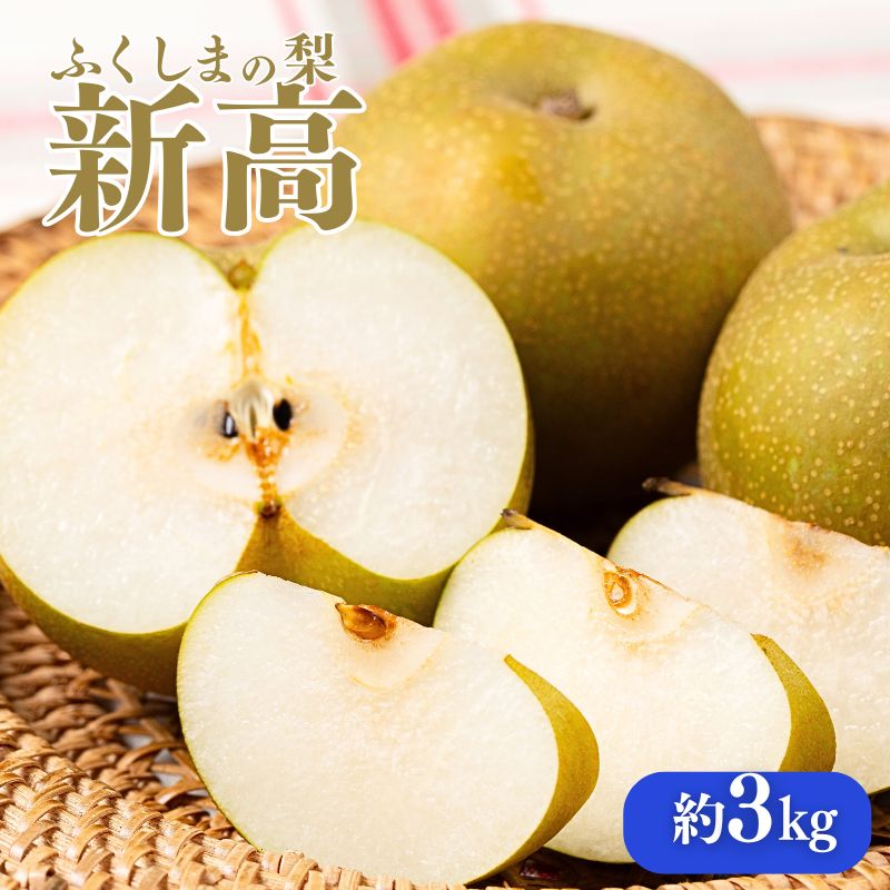 【ふるさと納税】No.2189福島の梨　新高　約3kg 【2025年発送分】先行予約 梨 福島の梨 約3kg フルーツ 果物 デザート 旬 なし ナシ 福島市 福島県産 1万円以下 返礼品 お取り寄せ