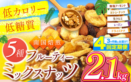 【4回定期】3カ月毎にお届け！ 南国焙煎 フルーティー ナッツ 【 低カロリー ＆ 低脂質 】2.1kg | ナッツ 生 くるみ カシューナッツ アーモンド バナナ レーズン ミックスナッツ ドライフルーツ 大容量 宮崎県 五ヶ瀬町