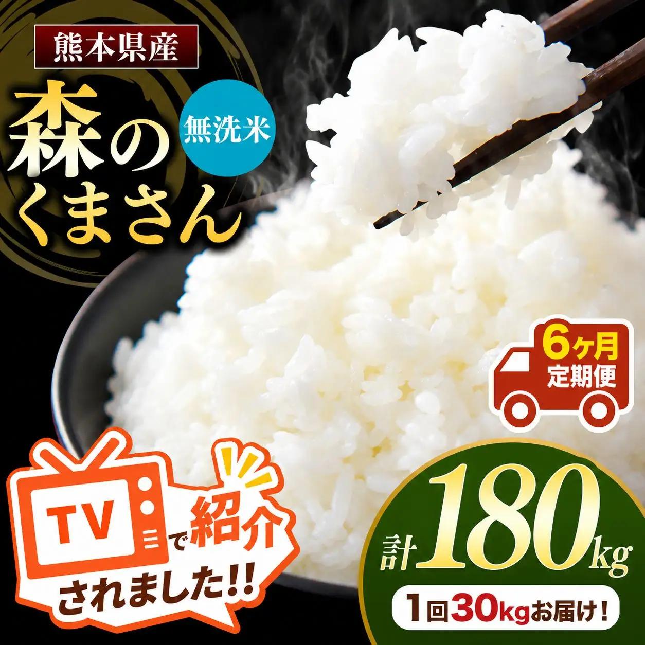 【 定期便 6回 】 R7年産 熊本県産 無洗米 森のくまさん30kg