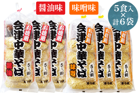 会津中華そば 醤油味・味噌味 5食入×各3袋セット｜ラーメン らーめん しょうゆ味 みそ味 ちぢれ麺 太麺 生中華麺 スープ付 喜多方ラーメン [0725]