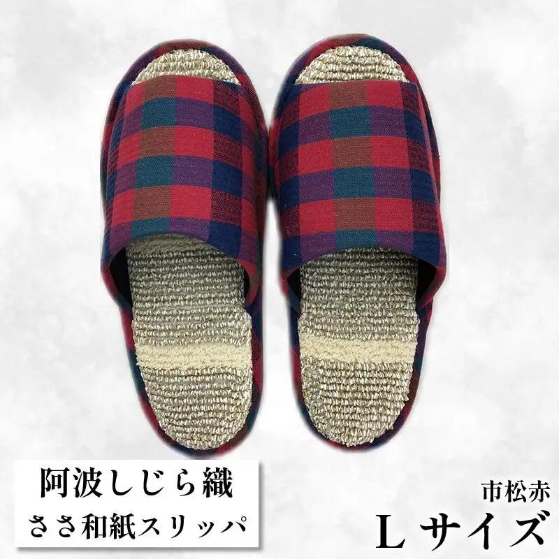 スリッパ Lサイズ 阿波しじら ささ和紙 スリッパ （ 市松赤 ）
